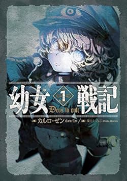 幼女戦記 原作小説＋コミカライズ セット 幼女戦記 1 Deus lo vult - 新文芸・ブックス カルロ・ゼン/篠月